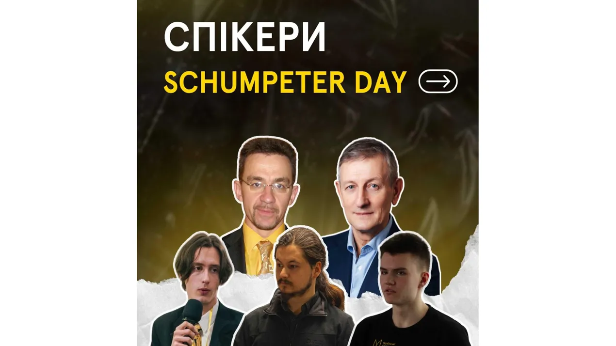 Schumpeter Day: комунікація, креатив, прогрес!