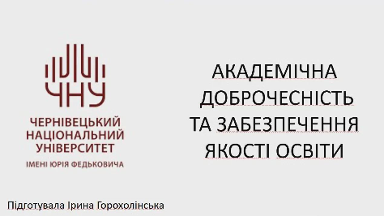 Академічна доброчесність як невідємна складова формування компетентностей здобувачів освітніх програм
