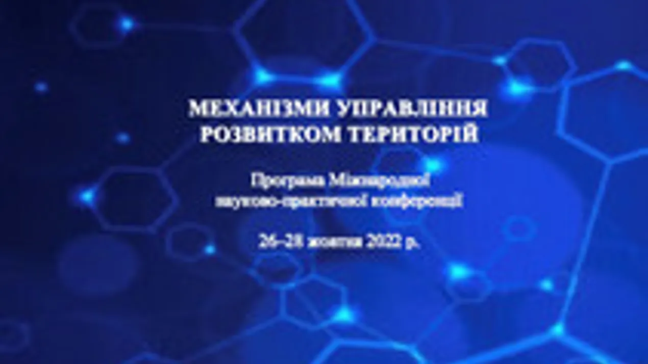 26-28 жовтня 2022 року відбулася міжнародна науково-практична конференція «Механізм управління розвитком територій»