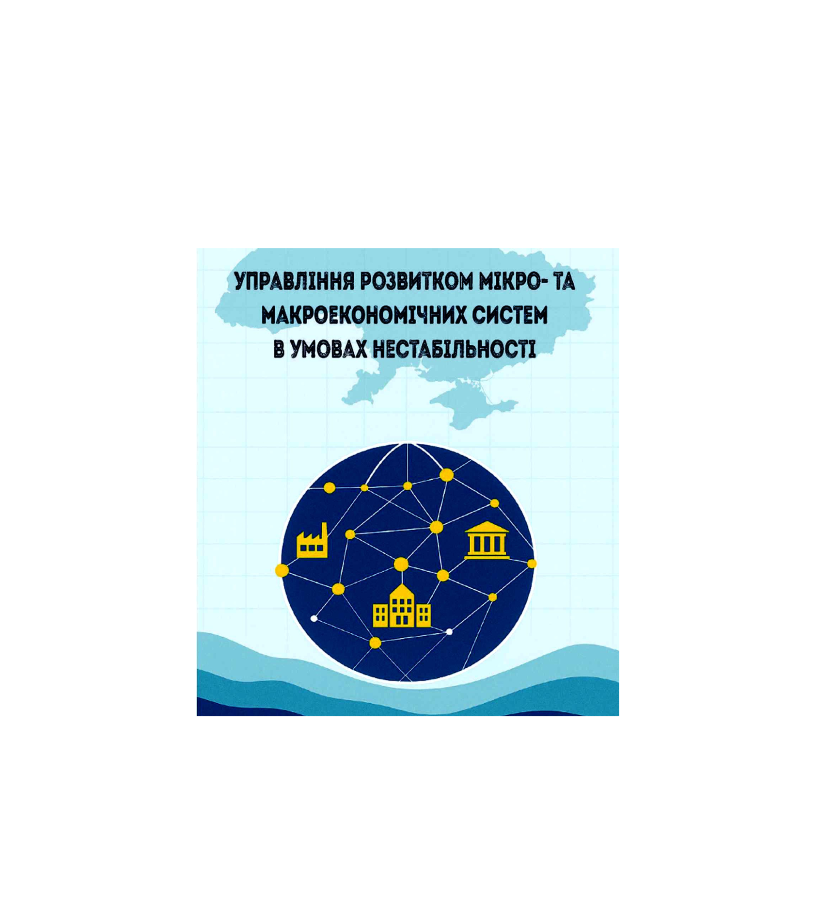 У листопаді 2025 року вийшла друком монографія  «Управління розвитком мікро- та макроекономічних систем в умовах нестабільності»,  підготовлена колективом авторів кафедри економічної теорії, менеджменту і адміністрування 