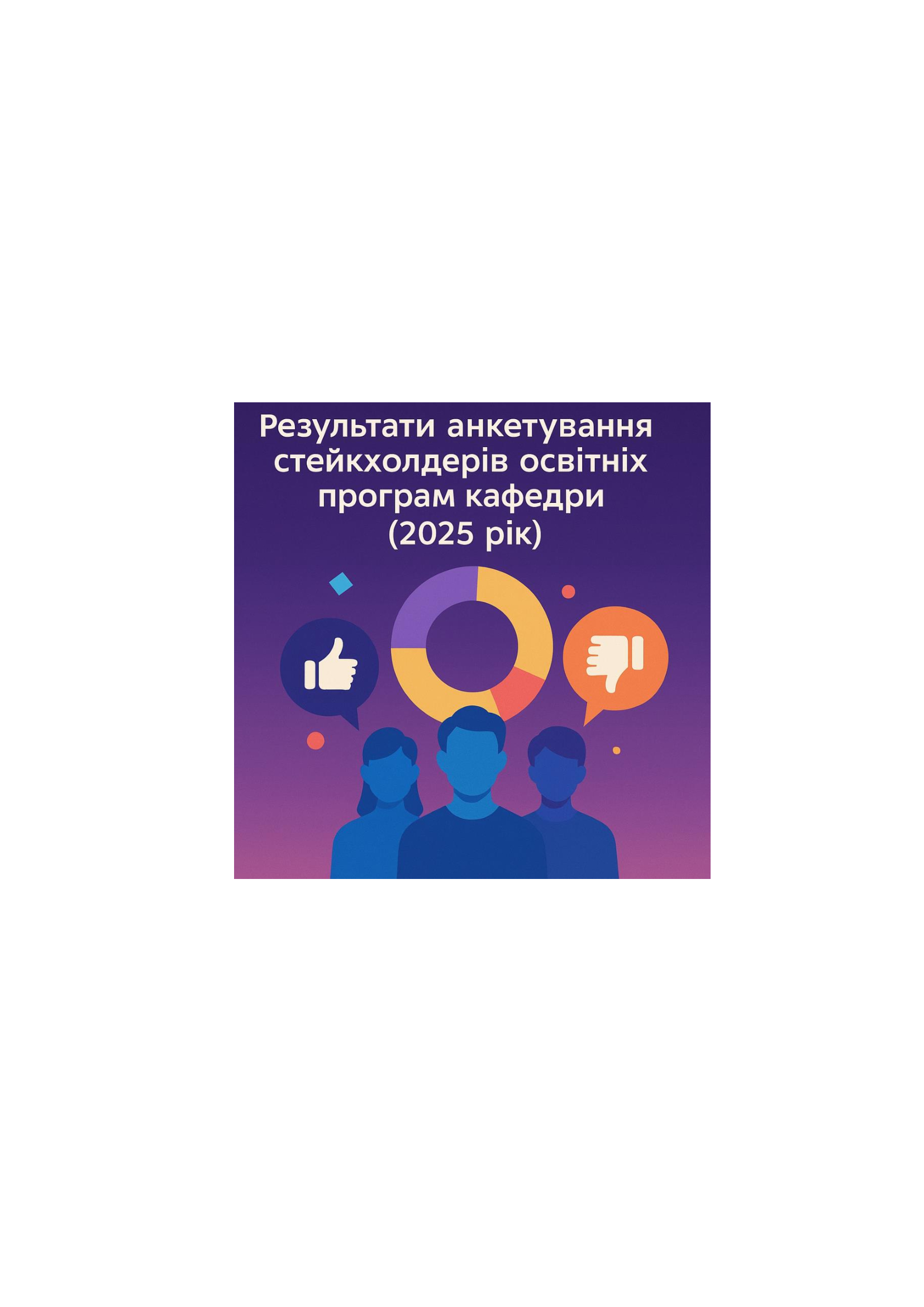 ПАРТНЕРСЬКИЙ ДІАЛОГ ЗІ СТЕЙКХОЛДЕРАМИ ОСВІТНІХ ПРОГРАМ