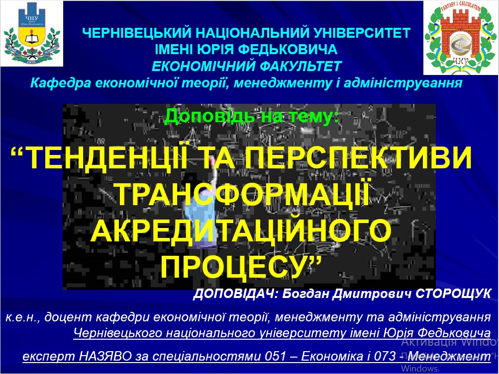 ТЕНДЕНЦІЇ ТА ПЕРСПЕКТИВИ ТРАНСФОРМАЦІЇ АКРЕДИТАЦІЙНОГО ПРОЦЕСУ