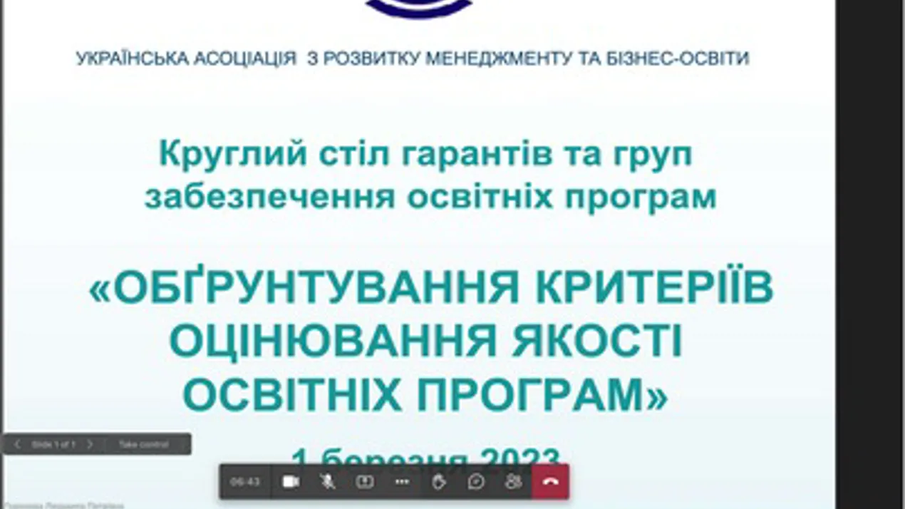 1 березня 2023 року Українська асоціація з розвитку менеджменту та бізнес освіти (УАРМБО) організувала Всеукраїнський Круглий стіл “Обгрунтування критеріїв оцінювання якості програм”