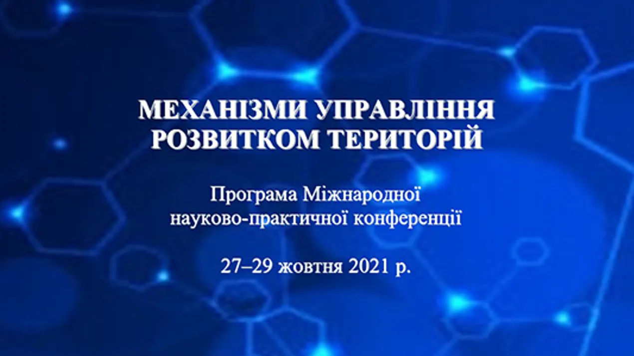 Кафедра економічної теорії, менеджменту і адміністрування виступила співорганізатором Міжнародної науково-практичної конференції «Механізм управління розвитком територій»